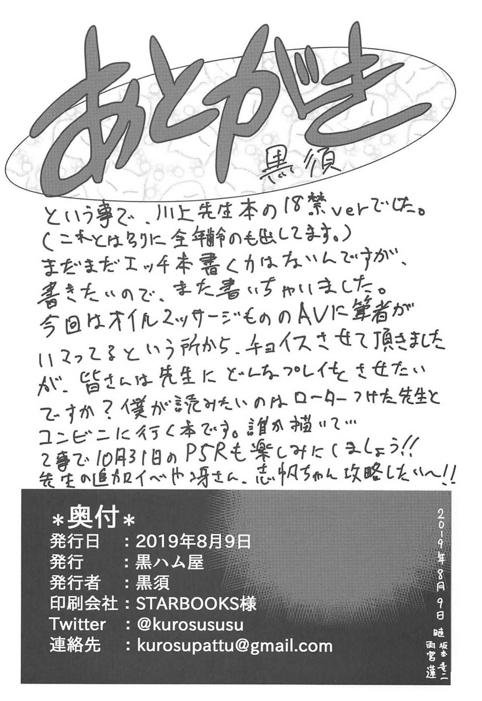(C96) [Kurohamya (Kurosu)] Kawakami Sensei ni Yaritai 10 no Koto NIGHTSIDE (Persona 5) - Page 25