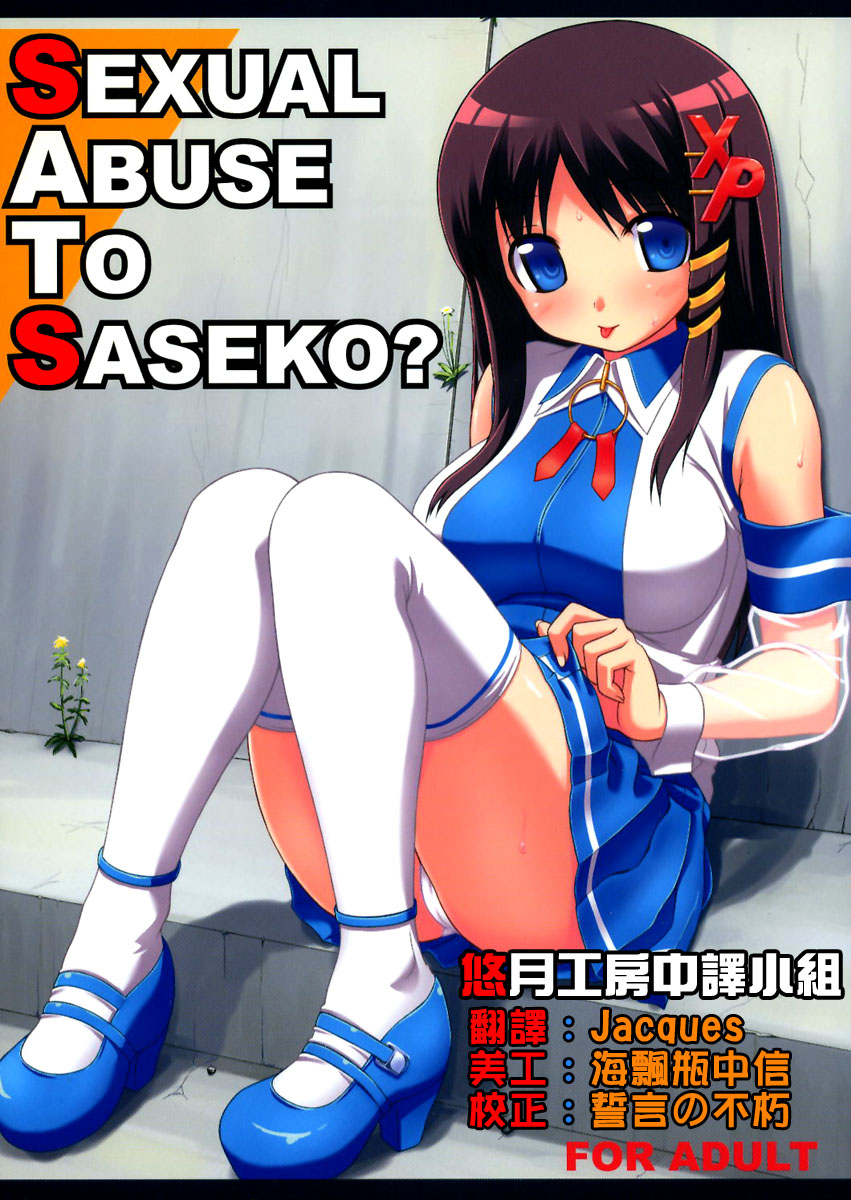 (C70) [Jenoa Cake (Takayaki)] SEXUAL ABUSE TO SASEKO? (OS-tan) [Chinese] [悠月工房] - Page 1