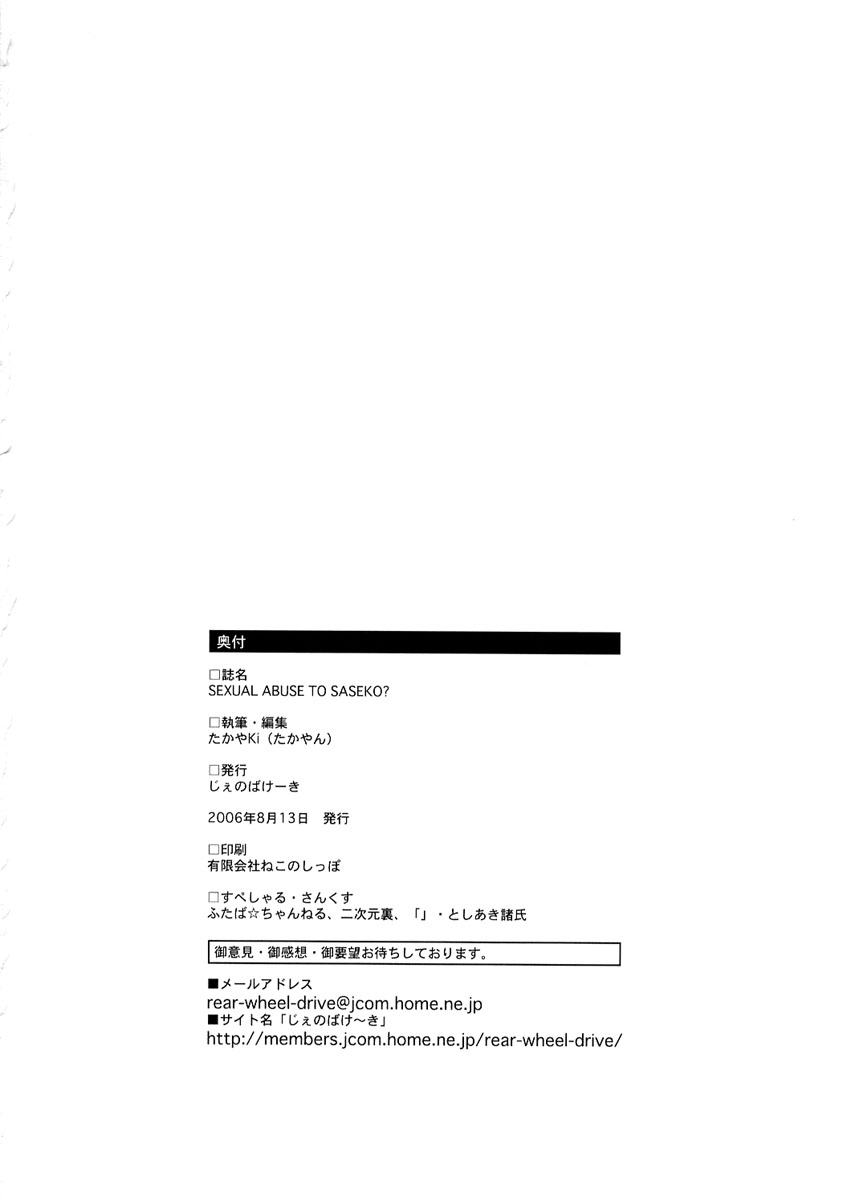 (C70) [Jenoa Cake (Takayaki)] SEXUAL ABUSE TO SASEKO? (OS-tan) [Chinese] [悠月工房] - Page 33