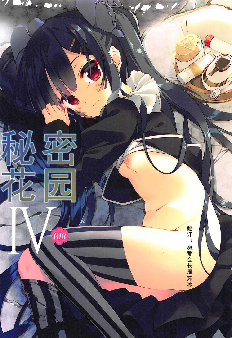 (C95) [ActiveMover (Arikawa Satoru)] Secret Garden IV (Flower Knight Girl) [Chinese] [魔都会长个人汉化] - Page 1