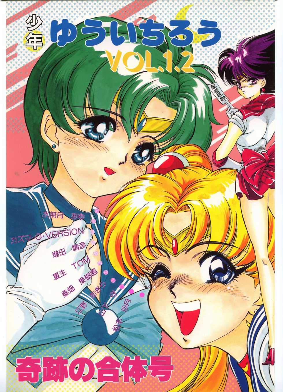 [Shounen Yuuichirou (Various)] Shounen Yuuichirou Vol. 1.2 Kiseki no Gattai Gou (Bishoujo Senshi Sailor Moon) - Page 1