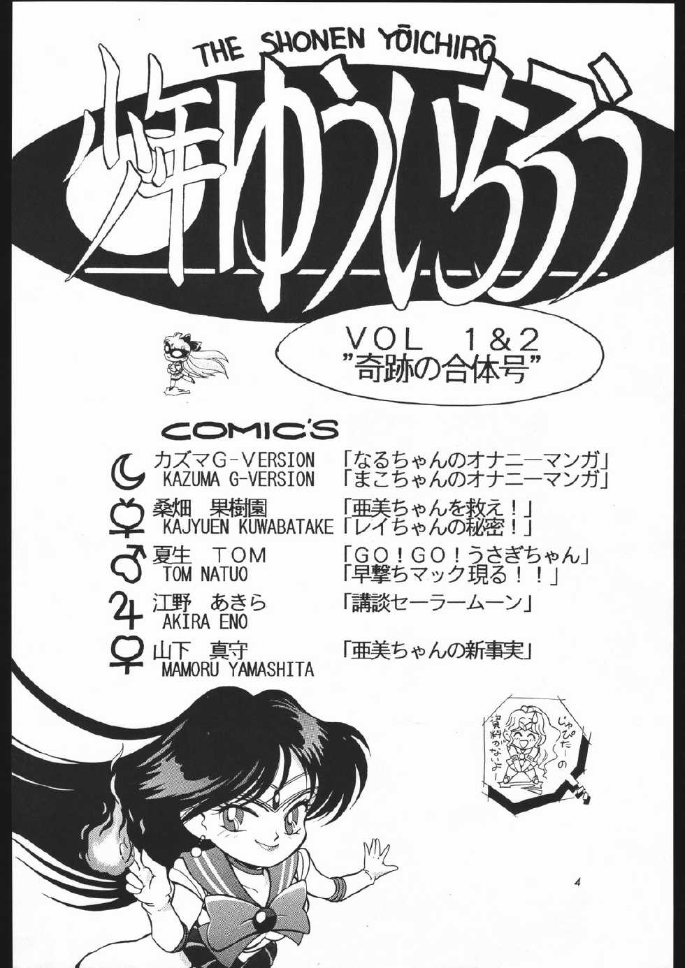 [Shounen Yuuichirou (Various)] Shounen Yuuichirou Vol. 1.2 Kiseki no Gattai Gou (Bishoujo Senshi Sailor Moon) - Page 3