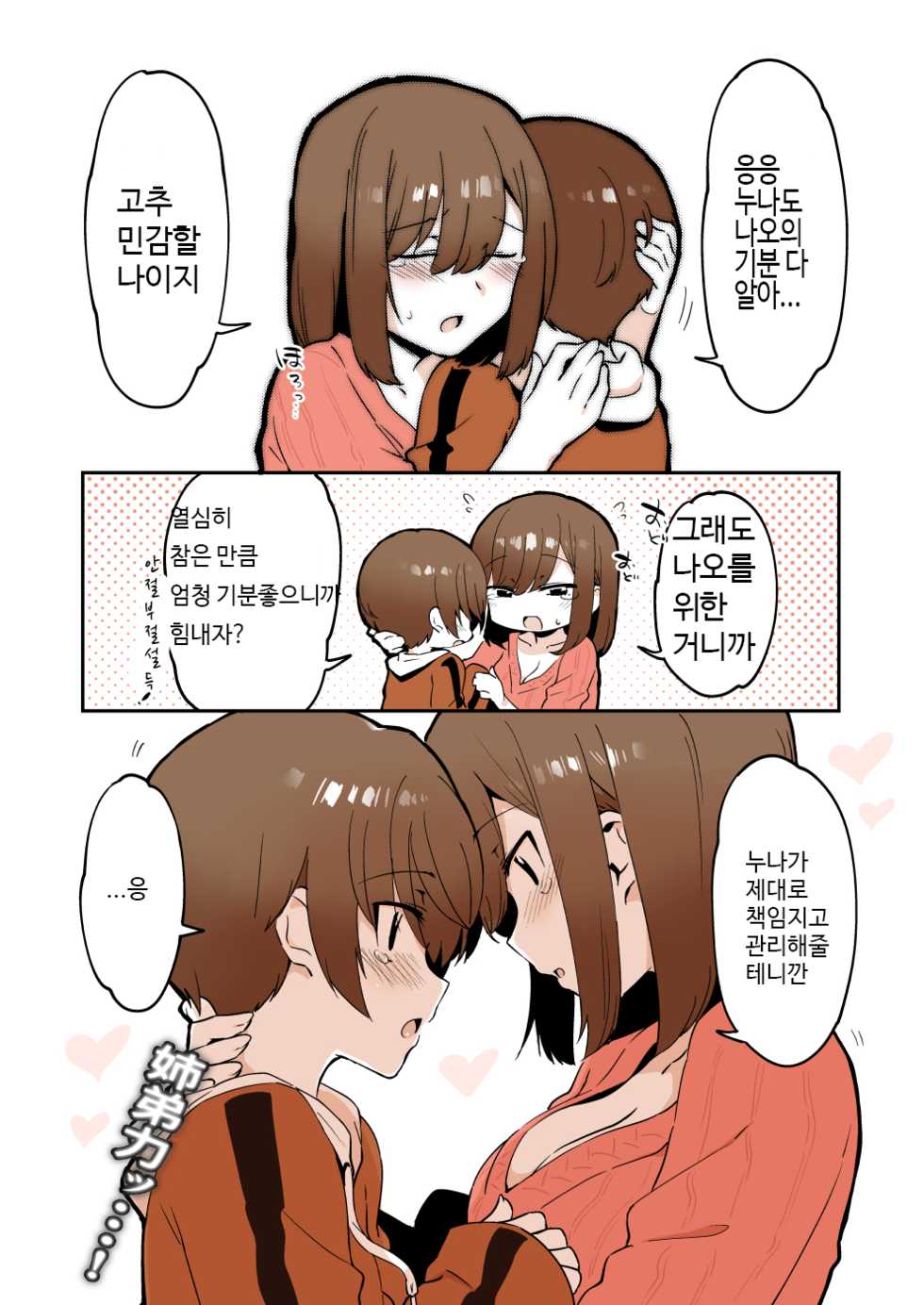 [nemuke? (Nise)] Odoodo Shitei no Odo Love Shasei Kanri | 안절부절 누나의 안절부절 사정관리 [Korean] - Page 23