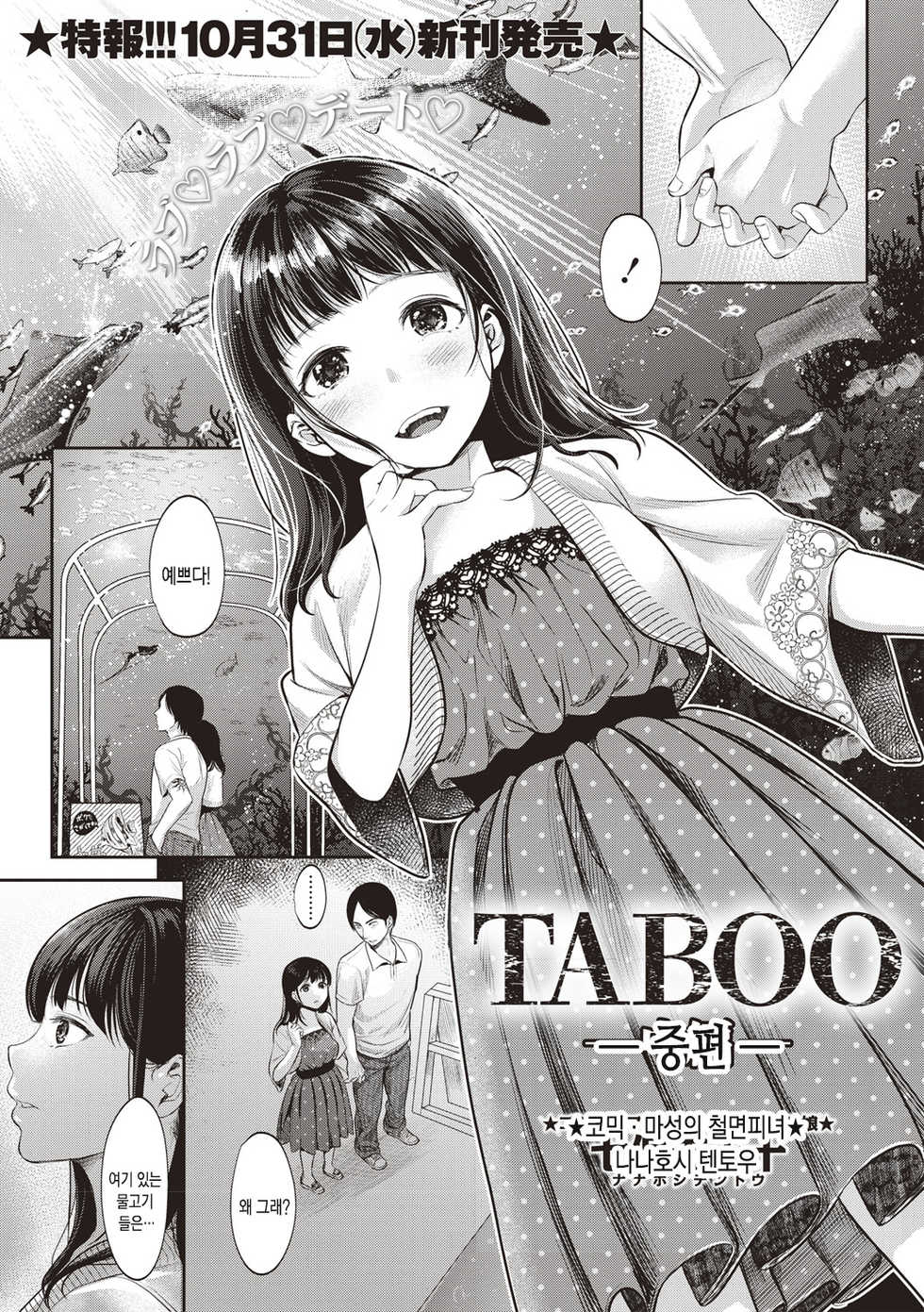 [Nanahoshi Tento] TABOO [Korean] [Snow Dream] [Digital] - Page 26
