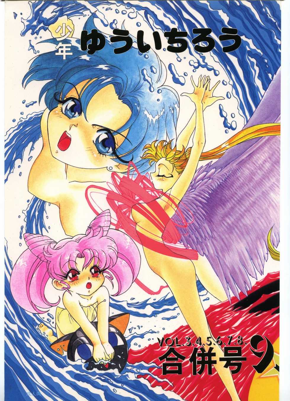 (C44) [Shounen Yuuichirou (Various)] Shounen Yuuichirou Vol. 3, 4, 5, 6, 7, 8, 9 Gappei Gou (Bishoujo Senshi Sailor Moon) - Page 1
