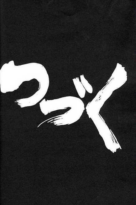 [Cha Cha Cha Brothers, Rupinasu Touzokudan (Yokoyama Chicha)] Ginrei Hon (Giant Robo) - Page 33