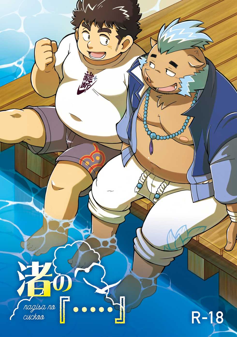 [37.2℃ (yuzupoko)] nagisa no cuckoo (Tokyo Afterschool Summoners) [Digital] - Page 1