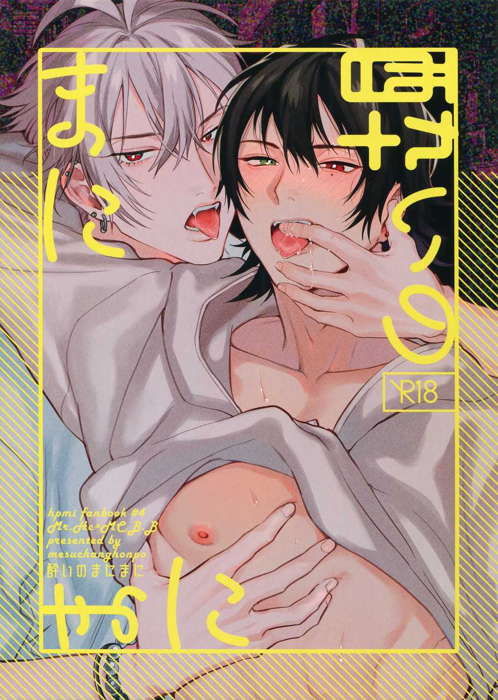 (Crazy Lyric Battle Shitou Kettou Zenjinmitou) [mesuchanghonpo (onna)] Yoi no Manimani (Hypnosis Mic) - Page 1