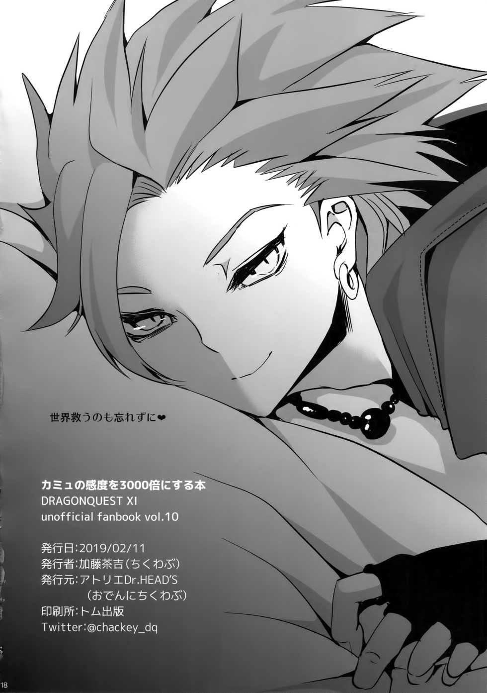 (Sekai to Taiju no Kioku III) [Atelier Dr.HEAD'S (Katou Chakichi)] Kamyu no Kando o 3000-bai ni Suru Hon (Dragon Quest XI) - Page 17