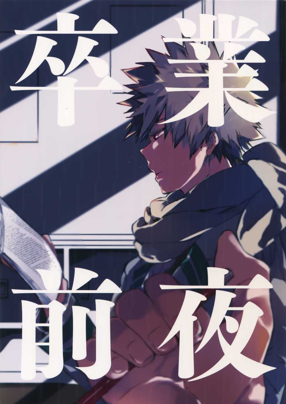 (HaruCC23) [Anagura (Komu)] Sotsugyou Zenya (Boku no Hero Academia) - Page 1