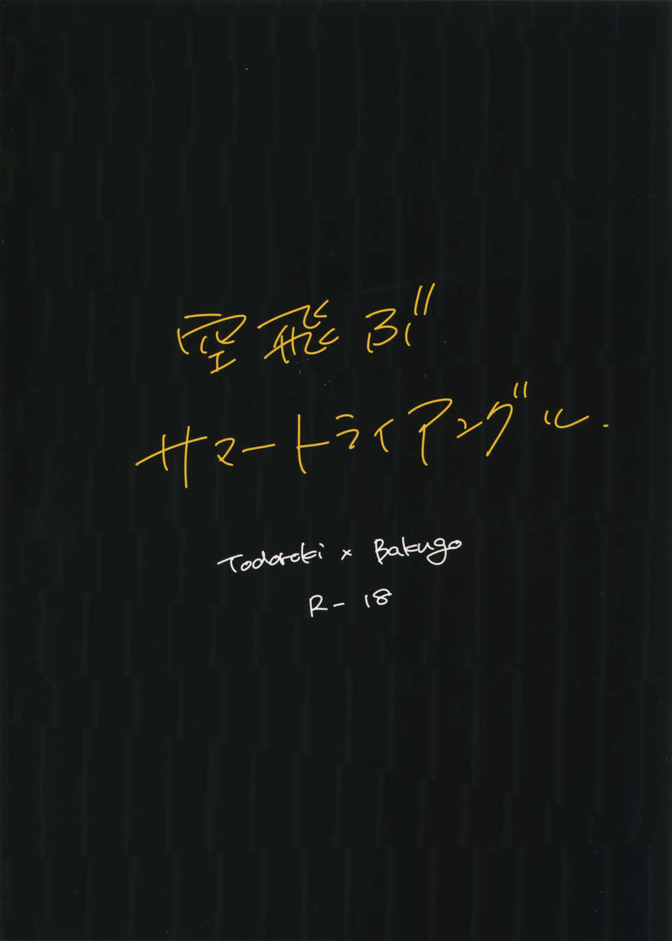 (Douyara Deban no Youda! 17) [Anagura (Komu)] Soratobu Summer Triangle (Boku no Hero Academia) - Page 20