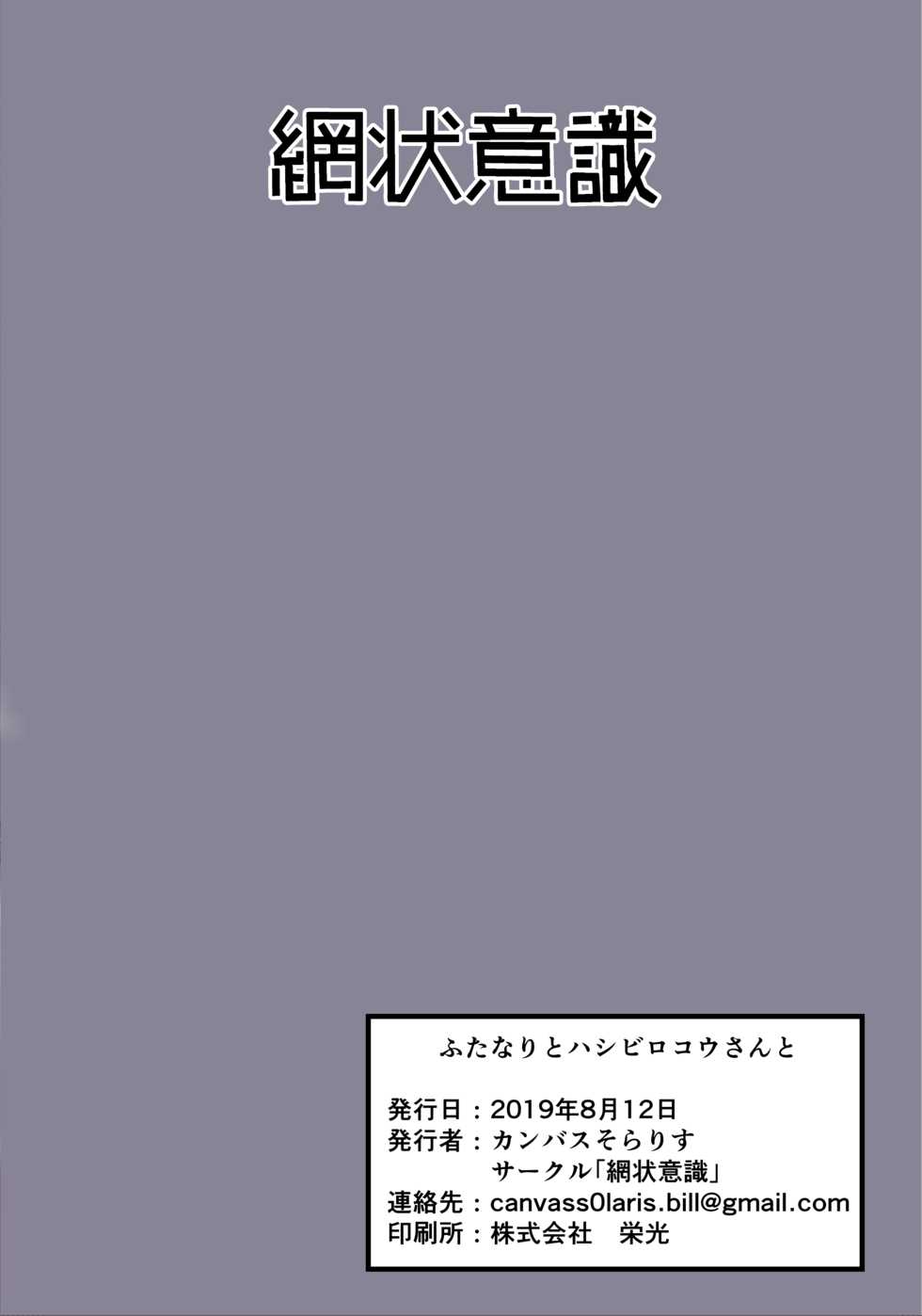 [Moujou Ishiki (Canvas Solaris)] Futanari to Hashibirokou-san to (Kemono Friends) [Digital] - Page 20