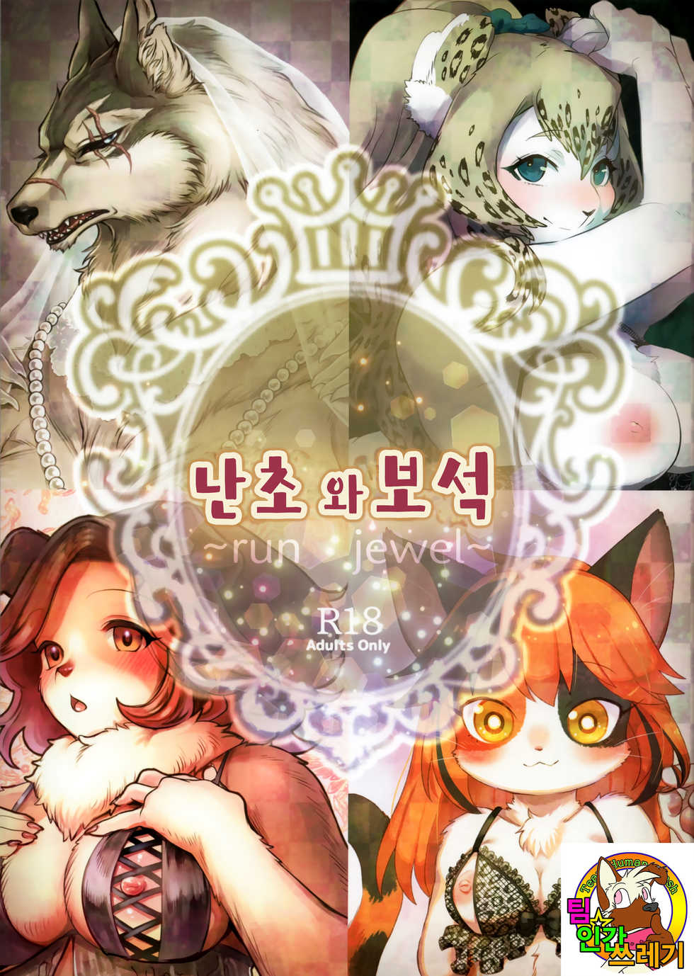 (Kemoket 7) [miyubi (Various)] Ran to Houseki ~run jewel~ | 난초와 보석 ~run jewel~ [Korean] [TeamHT] - Page 1