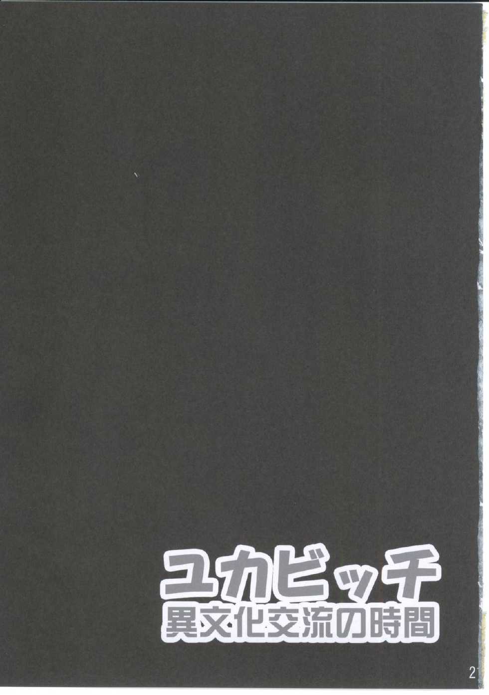 (C81) [GREAT Acta (tokyo)] Yuka Bitch Ibunka Kouryuu no Jikan (Minami-ke) [Chinese] [不咕鸟汉化组] - Page 20