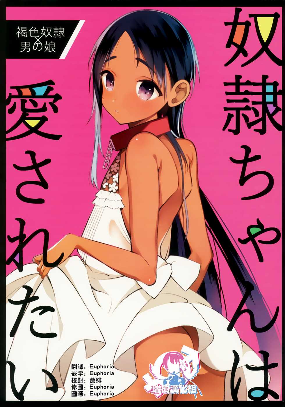 (C96) [cake maker (cake)] Dorei-chan wa Aisaretai | 奴隶酱想要被爱 [Chinese] [瑞树汉化组] - Page 1