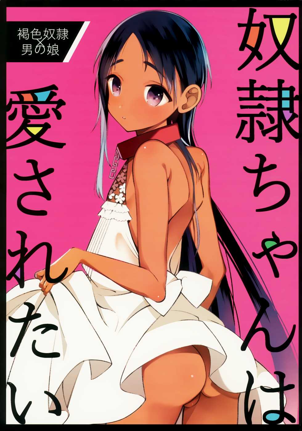 (C96) [cake maker (cake)] Dorei-chan wa Aisaretai | 奴隶酱想要被爱 [Chinese] [瑞树汉化组] - Page 2