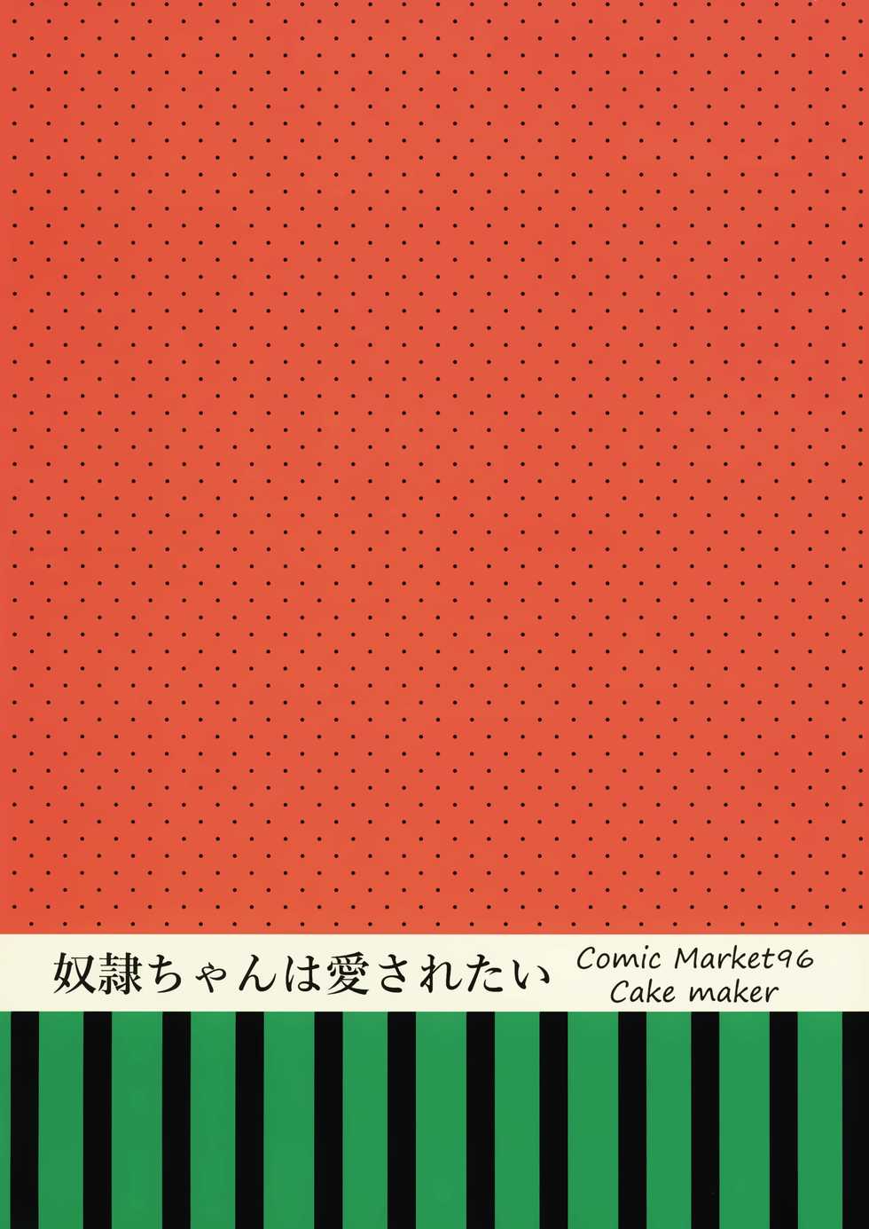 (C96) [cake maker (cake)] Dorei-chan wa Aisaretai | 奴隶酱想要被爱 [Chinese] [瑞树汉化组] - Page 31