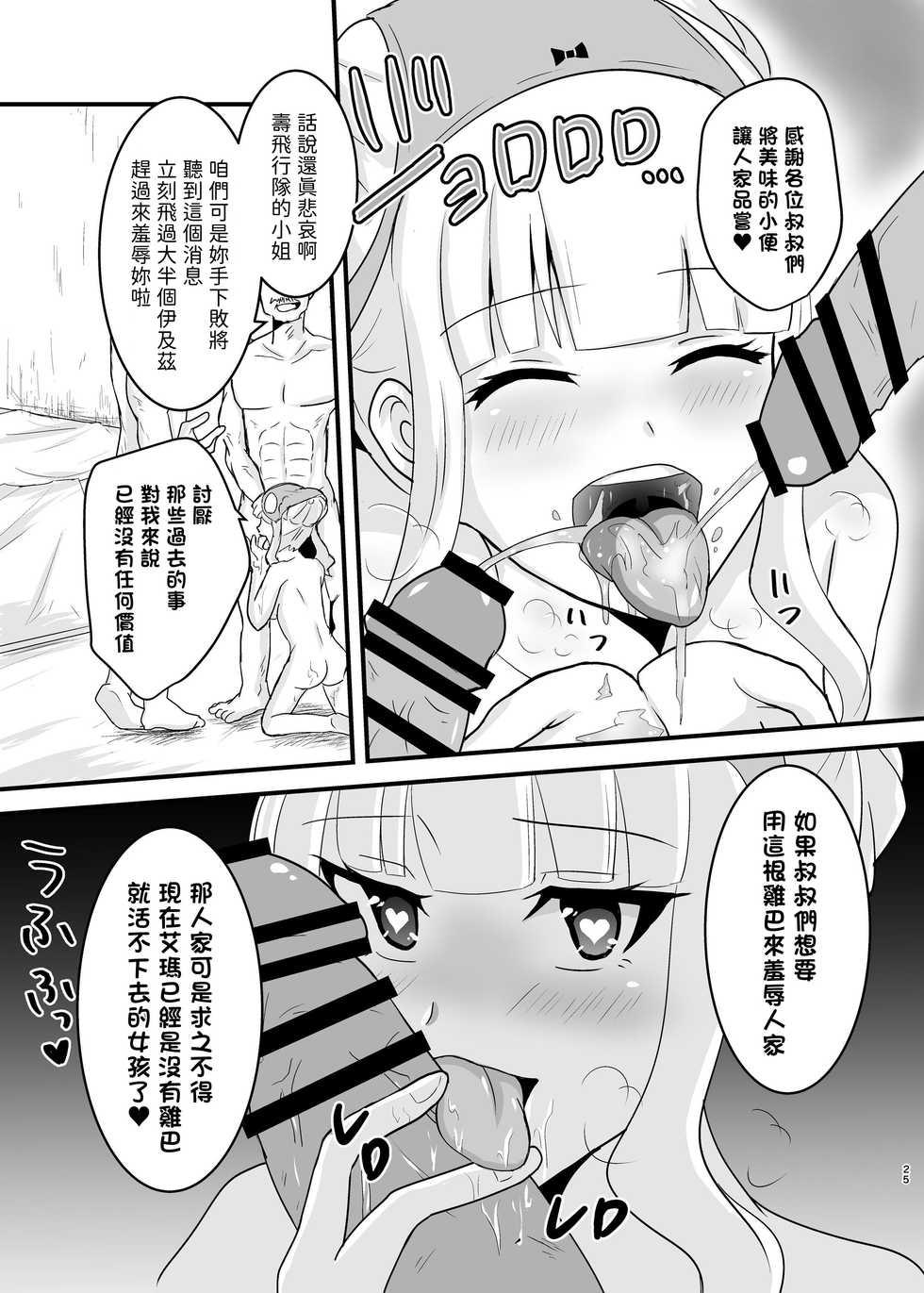 (C96) [Hanger Hansha (Yunokawa Yosomi)] Kuuzokutachi no Revenge (Kouya no Kotobuki Hikoutai) [Chinese] [別謝樓主分享漢化組] - Page 25