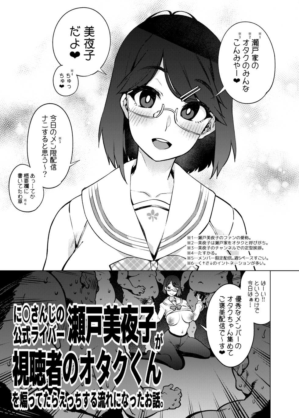 [Yukikagerou (KANZUME)] Nijisanji no Koushiki Liver Seto Miyako ga Shichousha no Otaku-kun o Aottetara Ecchi Suru Nagare ni Natta Ohanashi. (Seto Miyako) [Digital] - Page 1