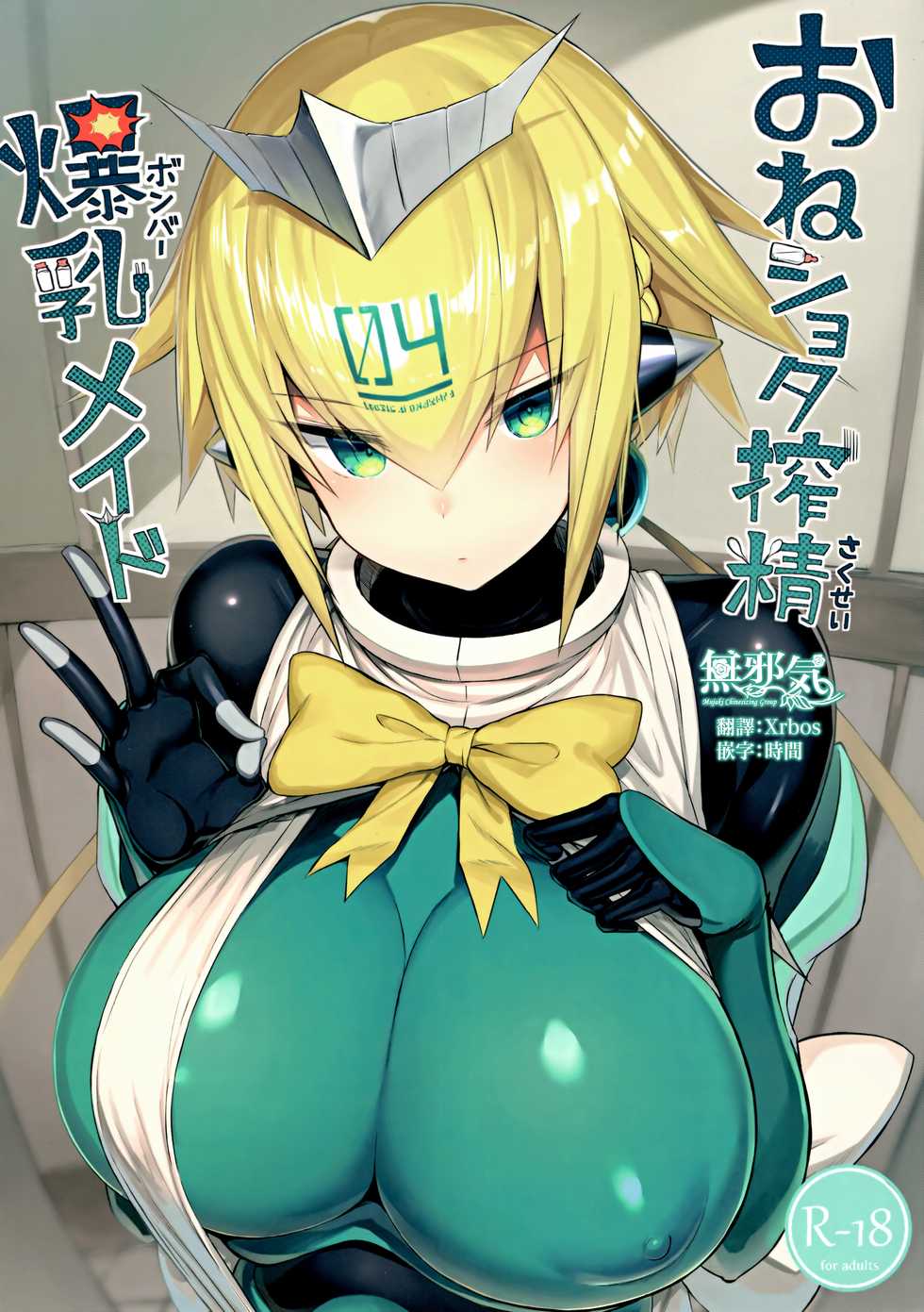 (C96) [MOSQUITONE. (Great Mosu)] OneShota Sakusei Bomber Maid (Bomber Girl) [Chinese] [無邪気漢化組] - Page 1