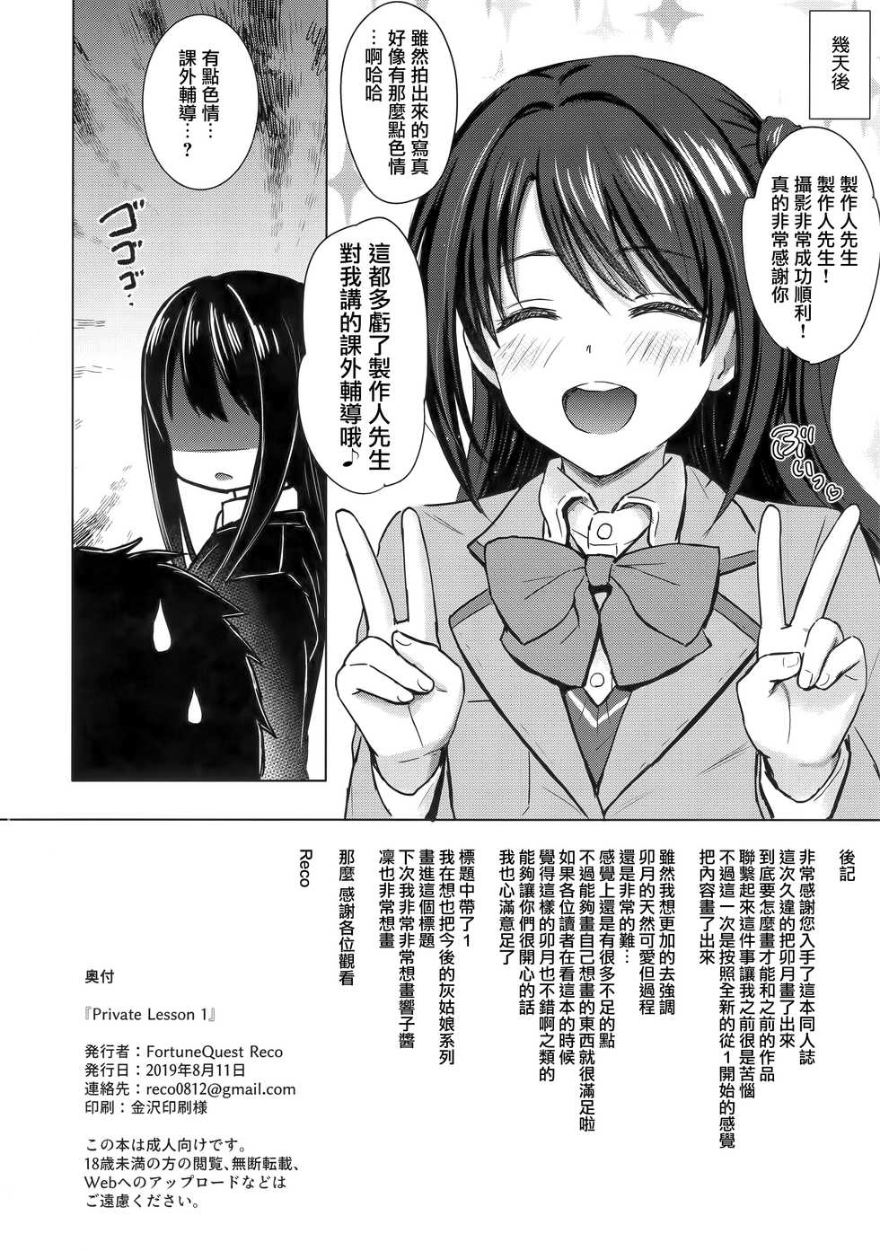 (C96) [FortuneQuest (Reco)] Private Lesson 1 (THE IDOLM@STER CINDERELLA GIRLS) [Chinese] [CE家族社] - Page 24
