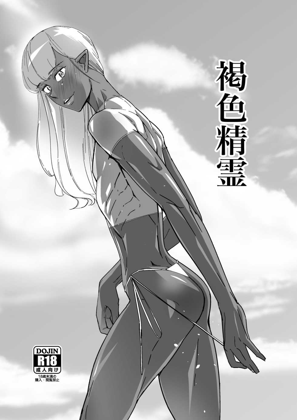 [Kirsi Engine (Kirsi)] Kasshoku Seirei - Page 1