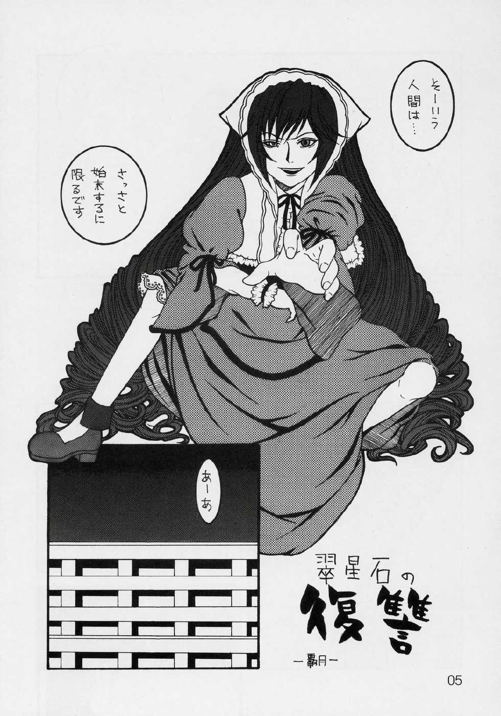(C70) [Desert Healer (Hazuki, Killer Pest)] Moon child (Rozen Maiden) - Page 4