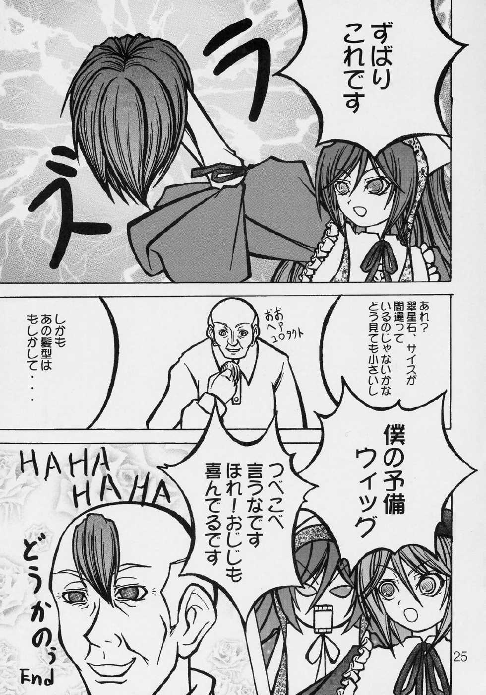 (C70) [Desert Healer (Hazuki, Killer Pest)] Moon child (Rozen Maiden) - Page 24