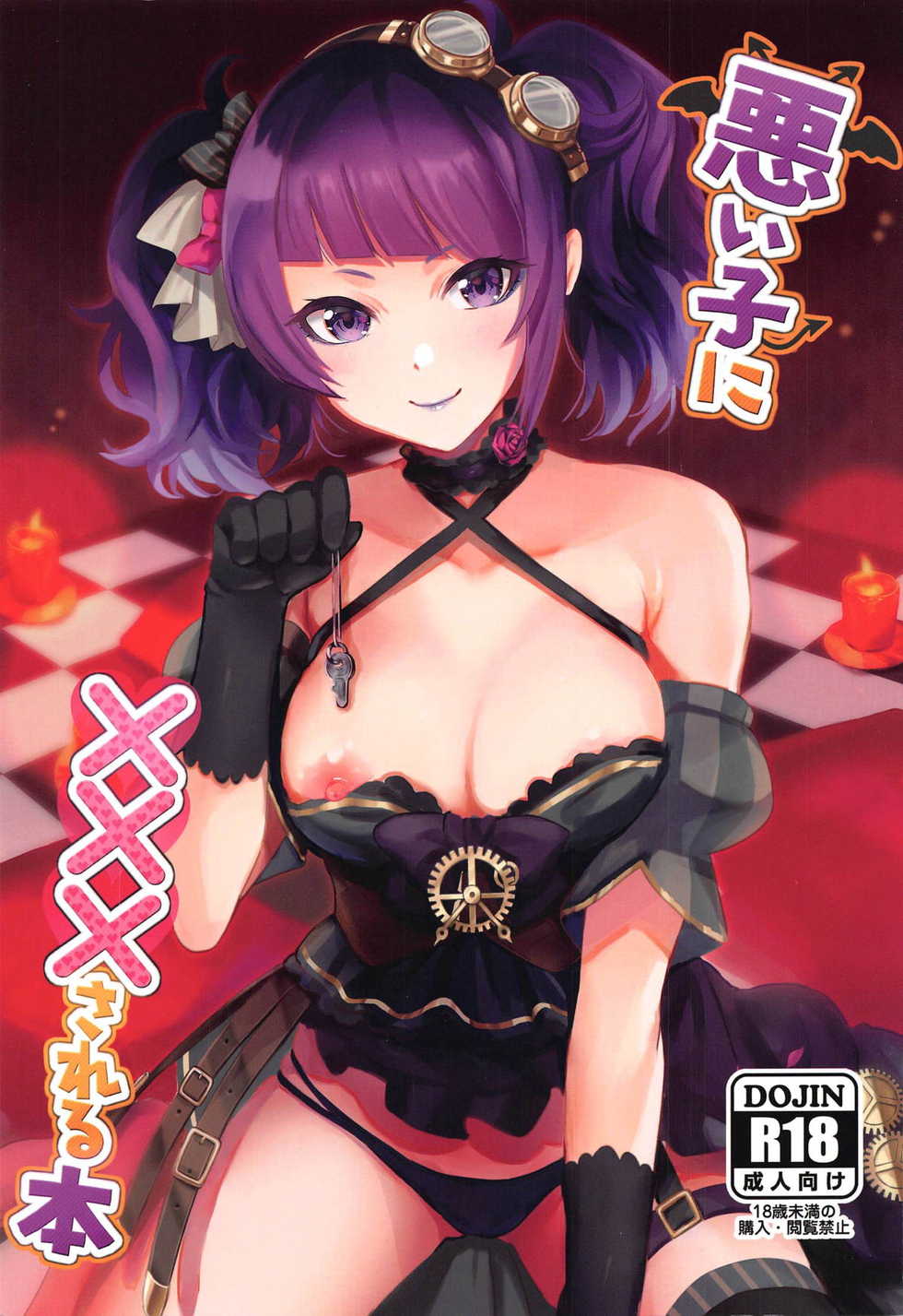 (C96) [Shironeko Ichizoku (Maumen)] Warui Ko ni XXX Sareru Hon (THE iDOLM@STER: Shiny Colors) - Page 1