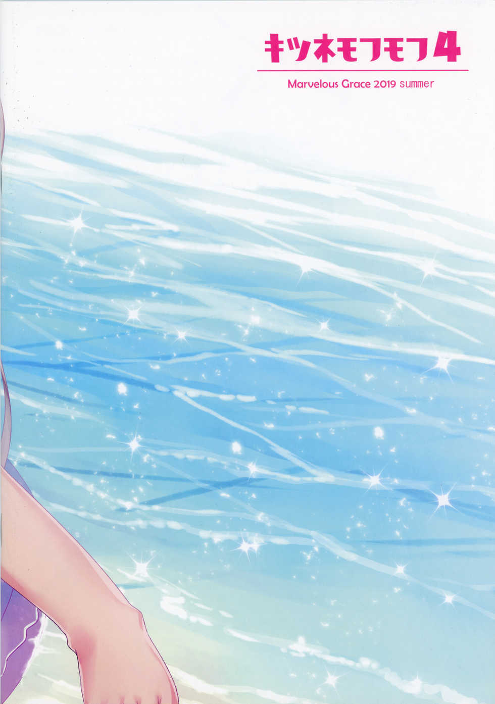 (C96) [Marvelous Grace (Tateha)] Kitsune Mofumofu 4 - Page 18