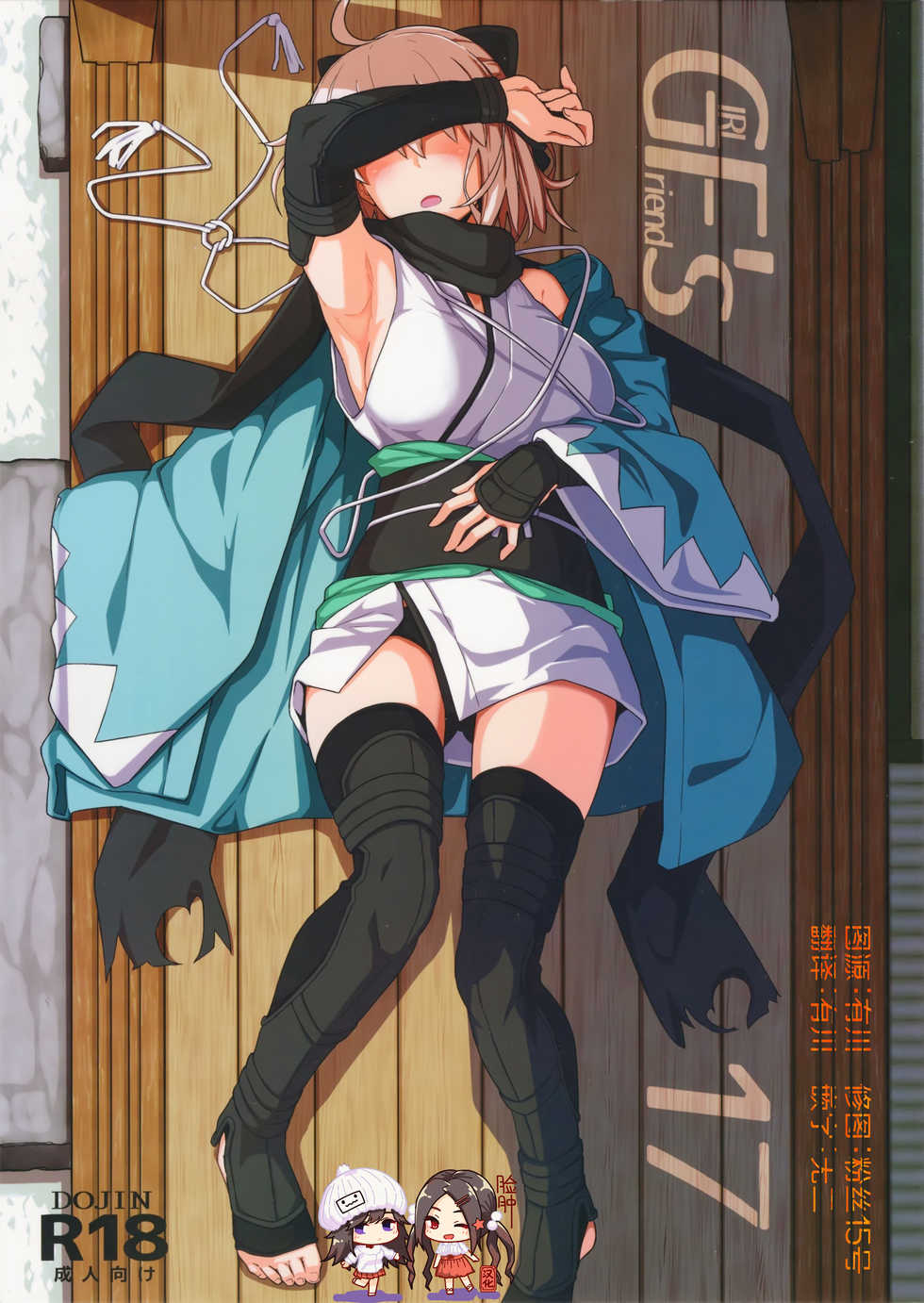(C96) [Kyokutou Koumuten (Kikunosukemaru)] GIRLFriend's 17 (Fate/Grand Order) [Chinese] [脸肿汉化组] - Page 1