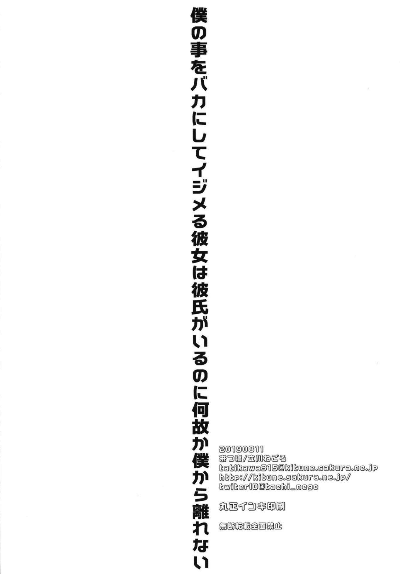 [Kitsune (Tachikawa Negoro)] Boku no Koto o Baka ni Shite Ijimeru Kanojo wa Kareshi ga Iru noni Nazeka Boku kara Hanarenai [Digital] - Page 30