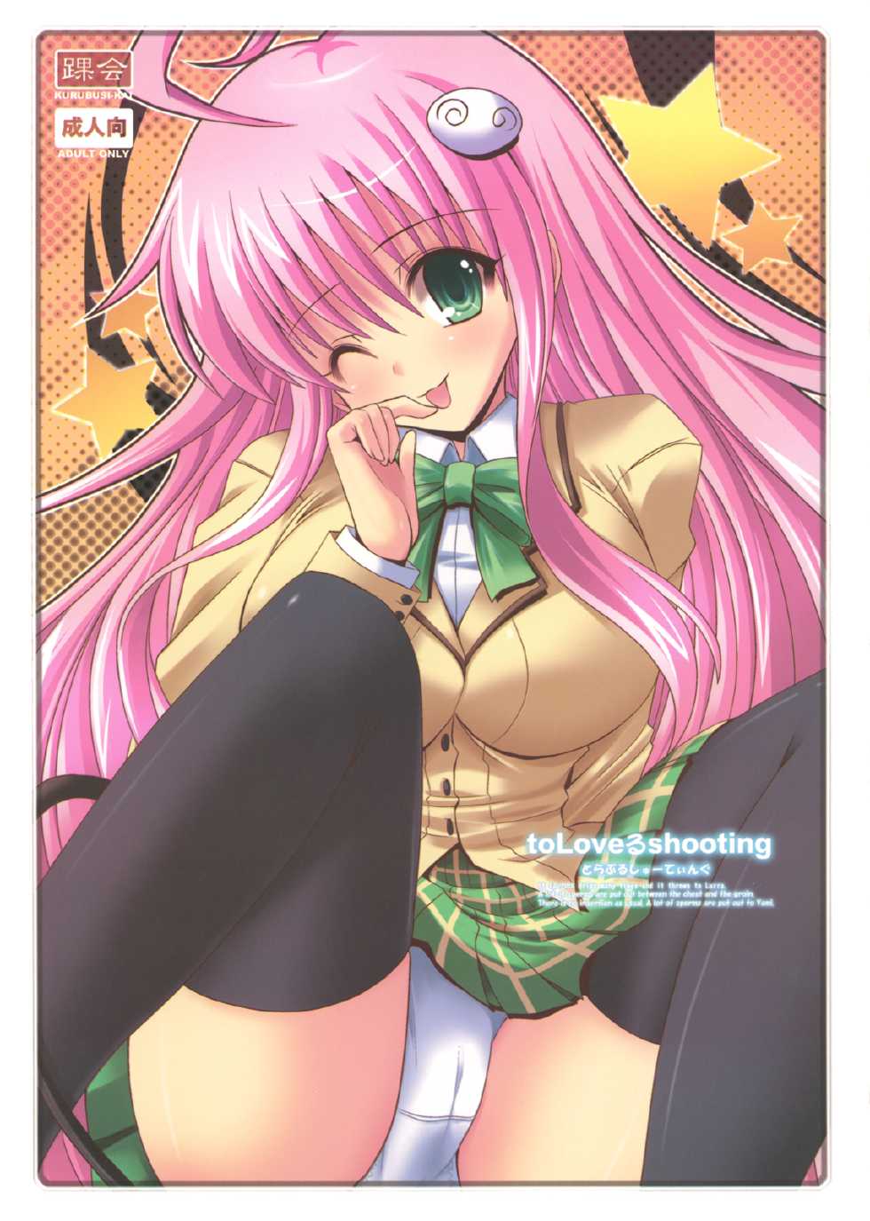 (C75) [KURUBUSI-KAI (SINSIN)] ToLove-ru Shooting (ToLove-ru) - Page 1