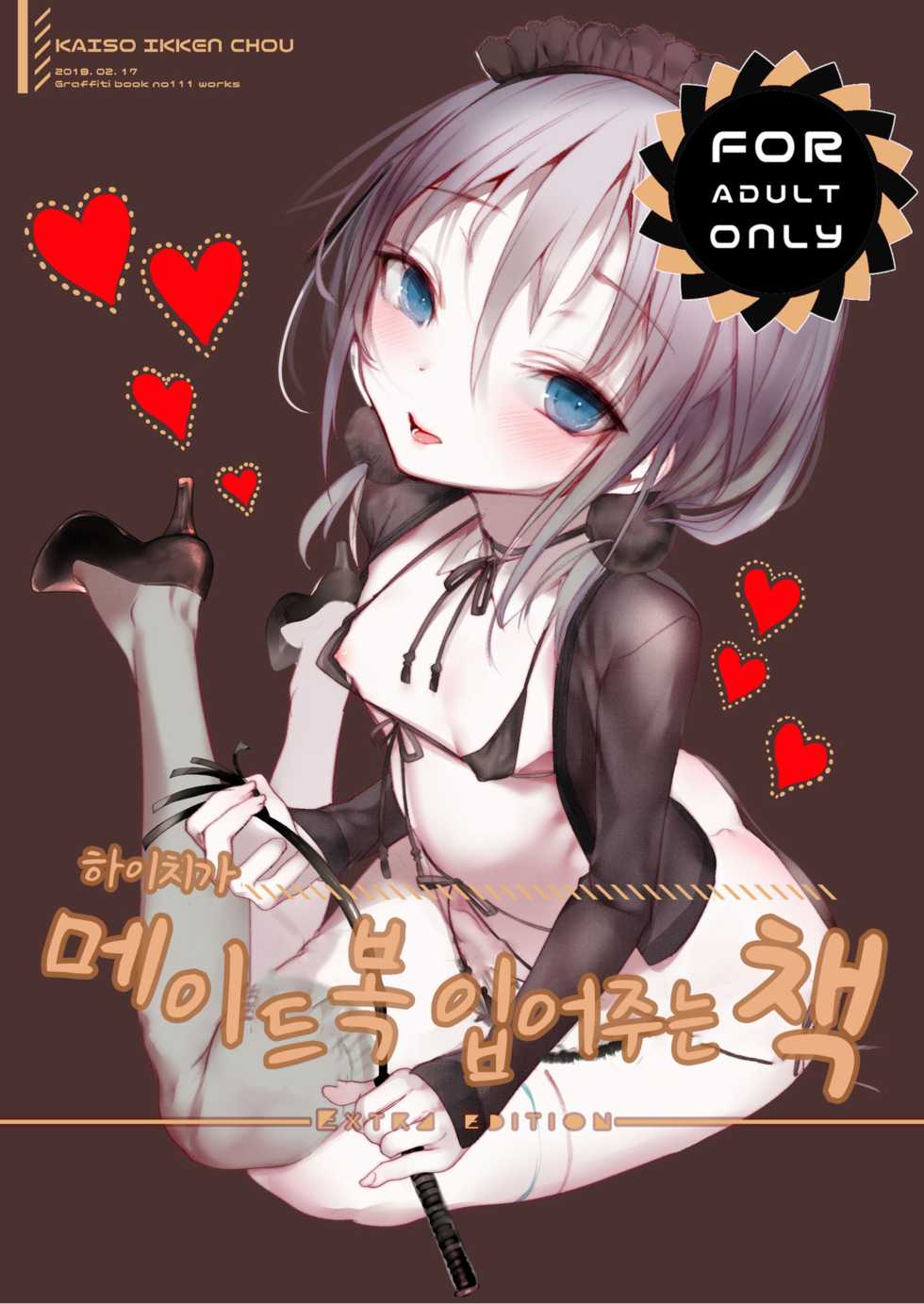 [111 Touban (1-gou)] Youichi ga Maid Fuku o Kite kureru Hon | 하이치가 메이드복 입어주는 책 [Korean] [Digital] - Page 1