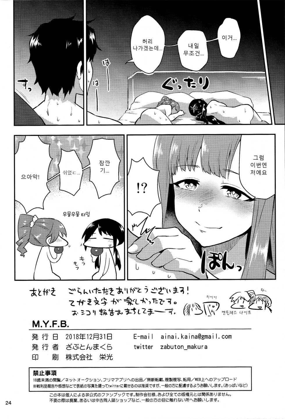 (C95) [Zabuton Makura] M.Y.F.B. - Mellow Yellow F*** Book (THE IDOLM@STER CINDERELLA GIRLS) [Korean] [Sally] - Page 25
