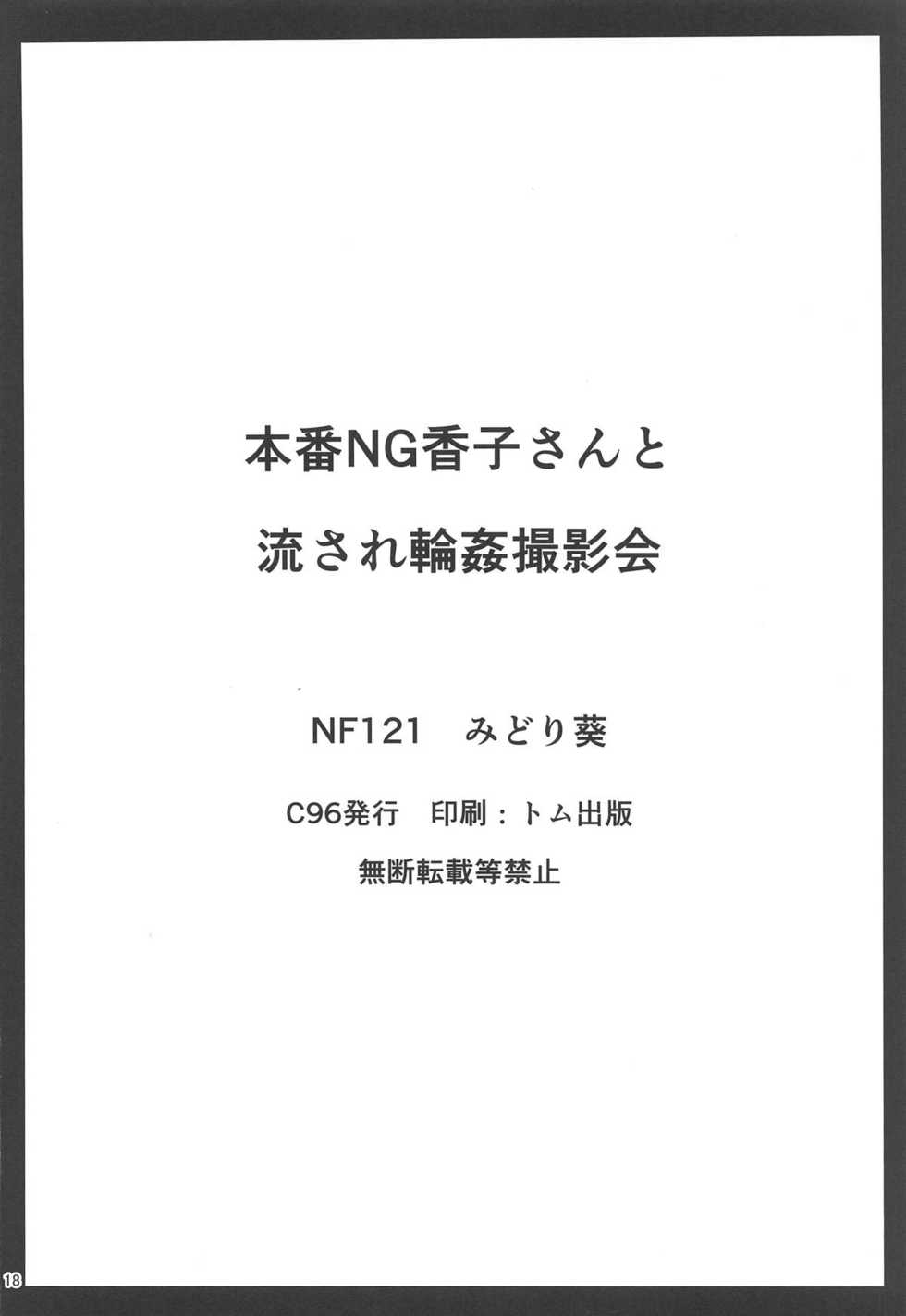 (C96) [NF121 (Midori Aoi)] Honban NG Kaoruko-san to Nagasare Rinkan Satsueikai | 섹스 NG 카오루코 씨와 유출되는 윤간 촬영회 (Fate/Grand Order) [Korean] [몸] - Page 16