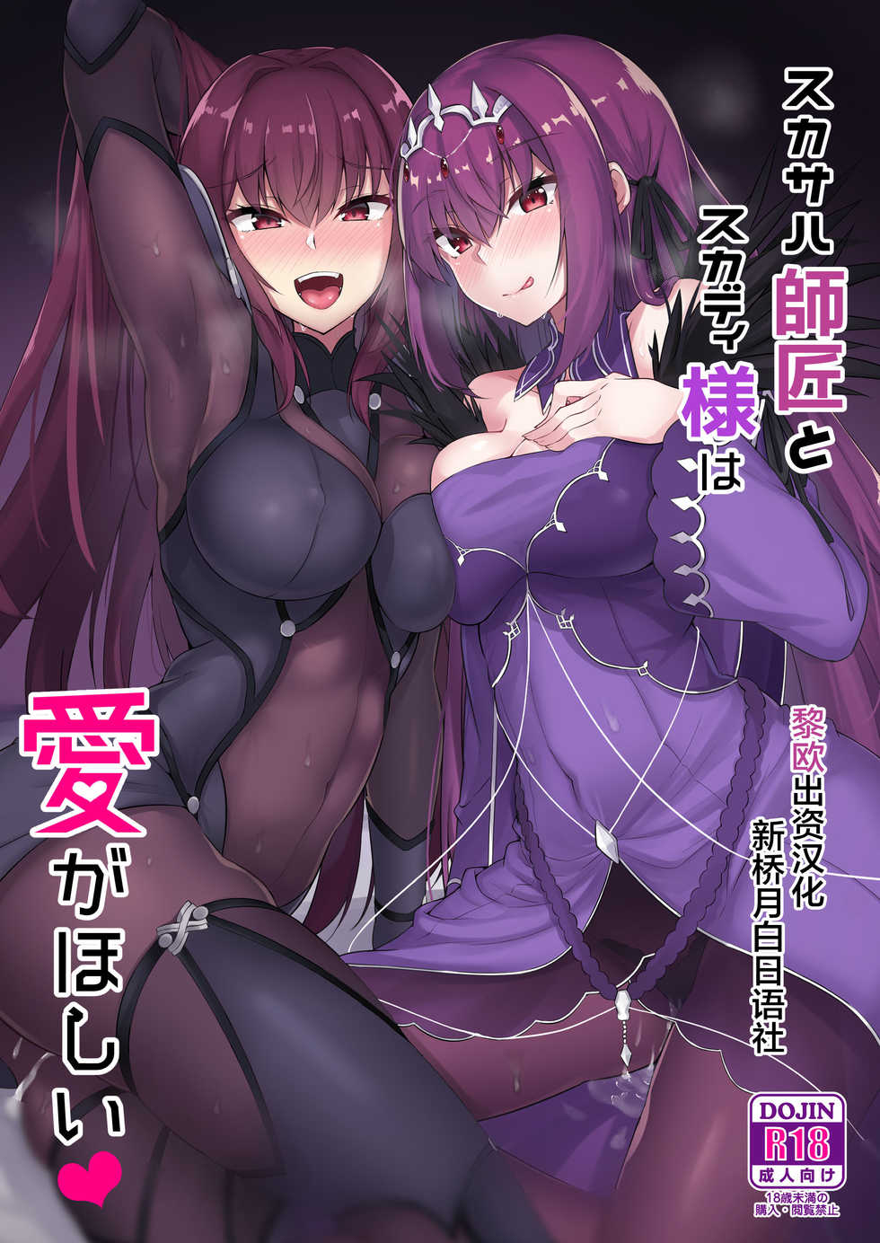 [Tiusan Kingdom (Kazamitiu)] Scathach Shishou to Skadi-sama wa Ai ga Hoshii (Fate/Grand Order) [Chinese] [黎欧×新桥月白日语社] [Digital] - Page 1