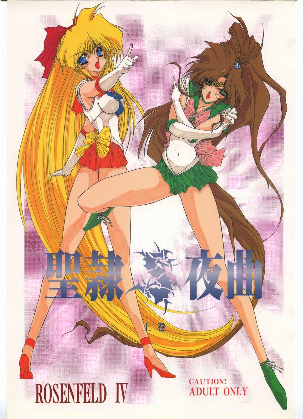 (C48) [Chimeishou (Ami Hideto)] Seirei Yakyoku Joukan - Rosenfeld IV (Bishoujo Senshi Sailor Moon) - Page 1