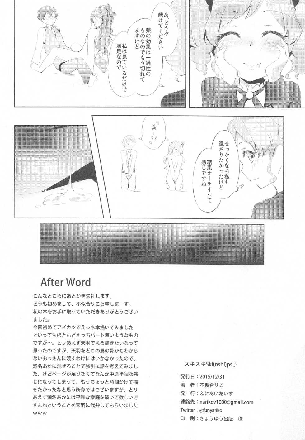 (C89) [Funiai-ice (Funiai Riko)] Suki Suki !Ski(nshi)ps♪ (Aikatsu!) - Page 21