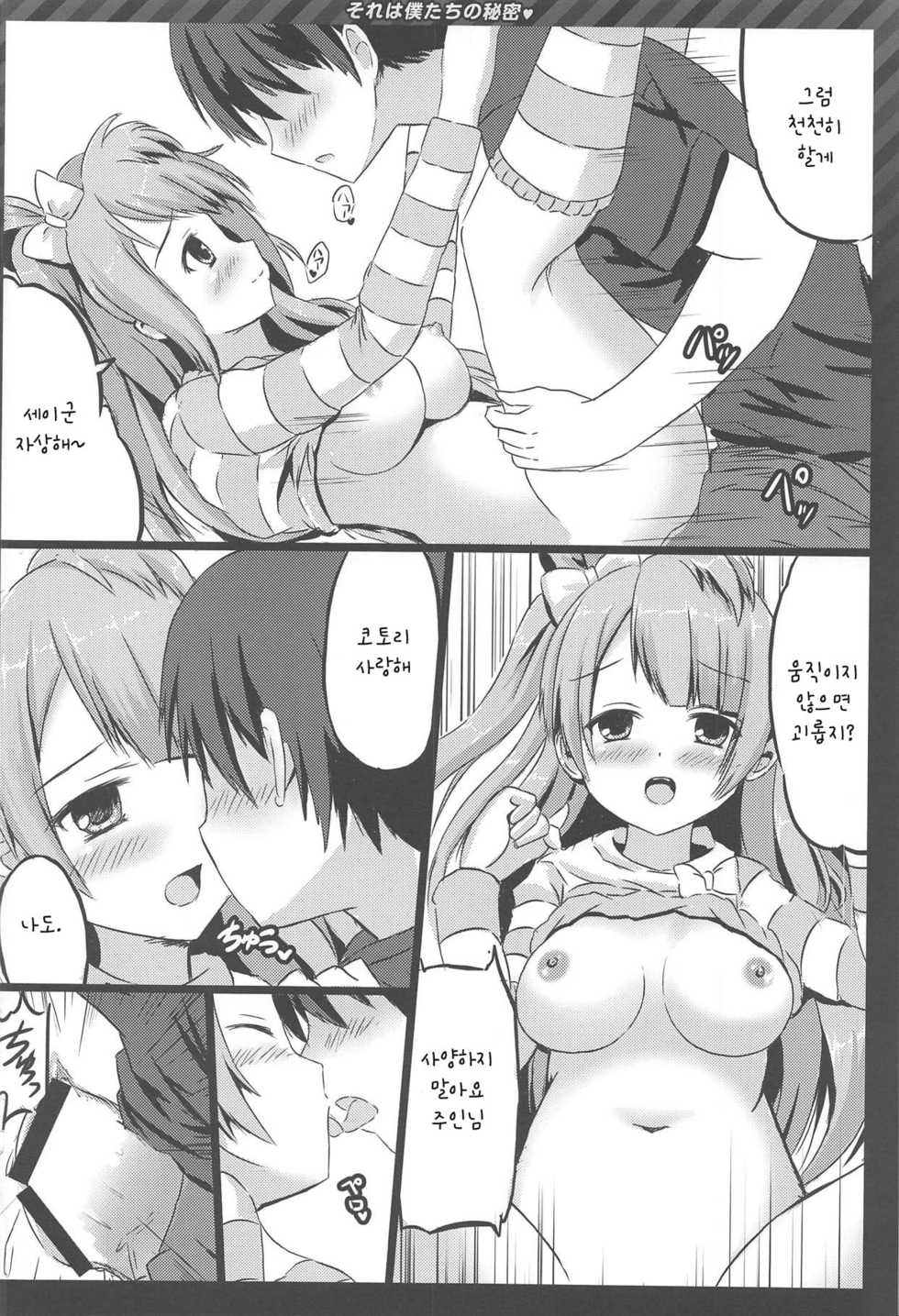 (C86) [Star-Dreamer Tei (Staryume)] Happy ToGetHer 4 - Sore wa Boku-tachi no Himitsu (Love Live!) [Korean] - Page 13