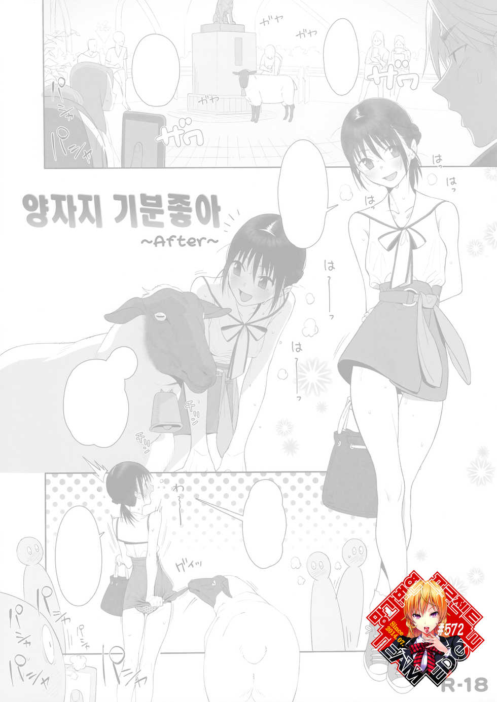 (C96) [zero-sen (xxzero)] Hitsuji no Kimochi Ii After | 양자지 기분좋아 After  [Korean] [Team Edge] - Page 1