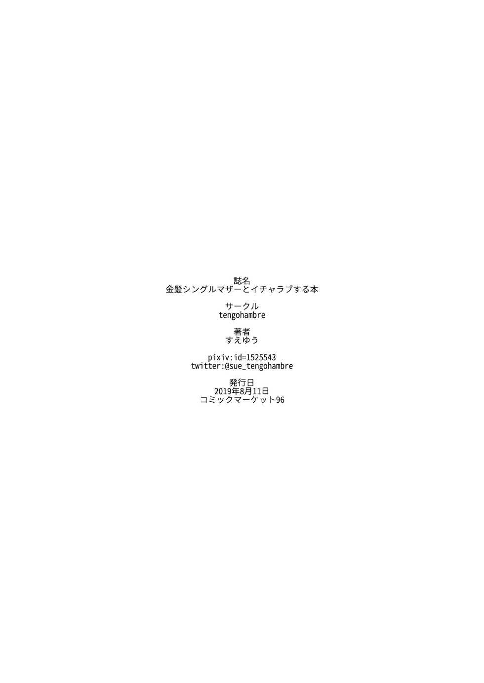 [tengohambre (Sueyuu)] Kinpatsu Single Mother to Icha Love Suru Hon [Digital] - Page 27