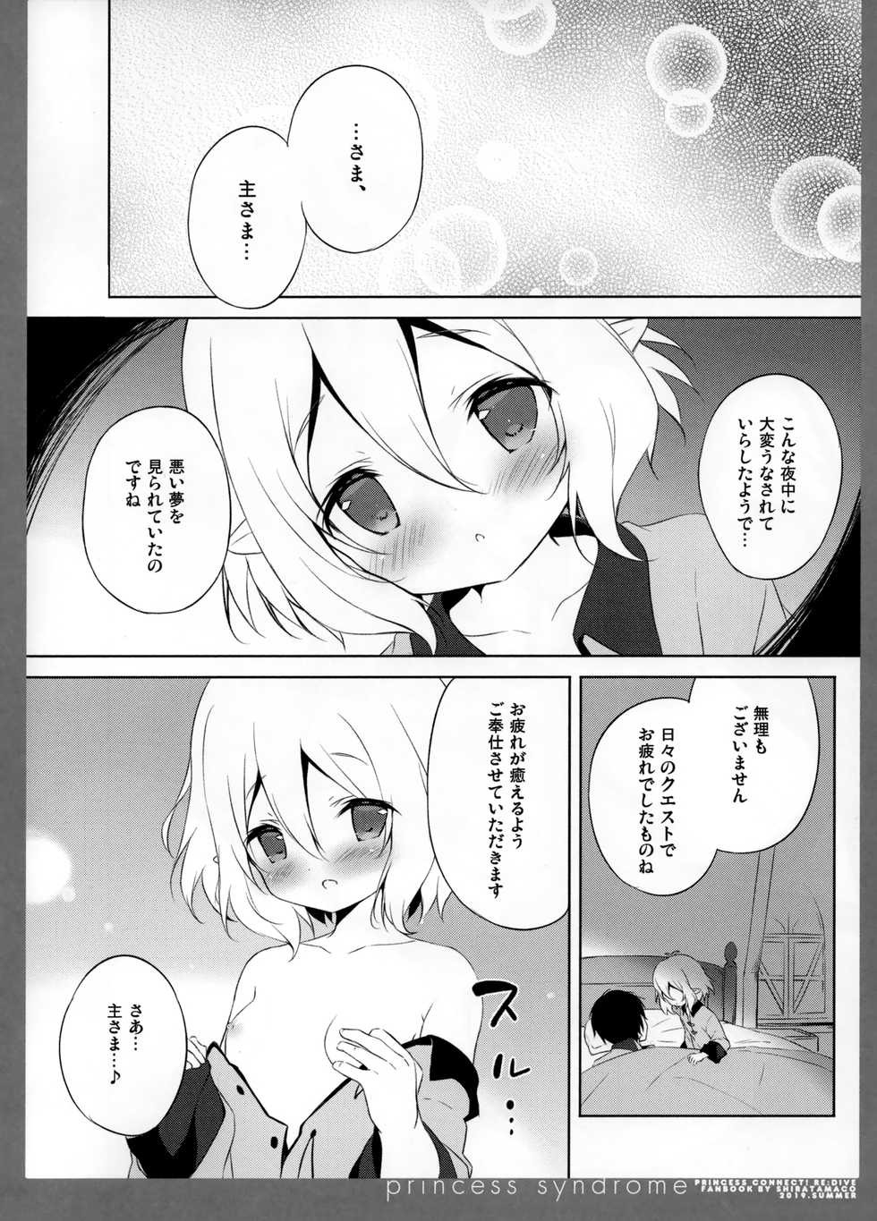 (C96) [Shiratamaco (Shiratama)] princess syndrome (Princess Connect! Re:Dive) - Page 3