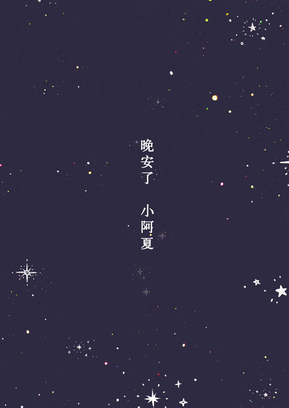 (C96) [CAT GARDEN (Nekotewi)] Oyasumi, Asha-chan (Fate/Grand Order) [Chinese] [脸肿汉化组] - Page 3