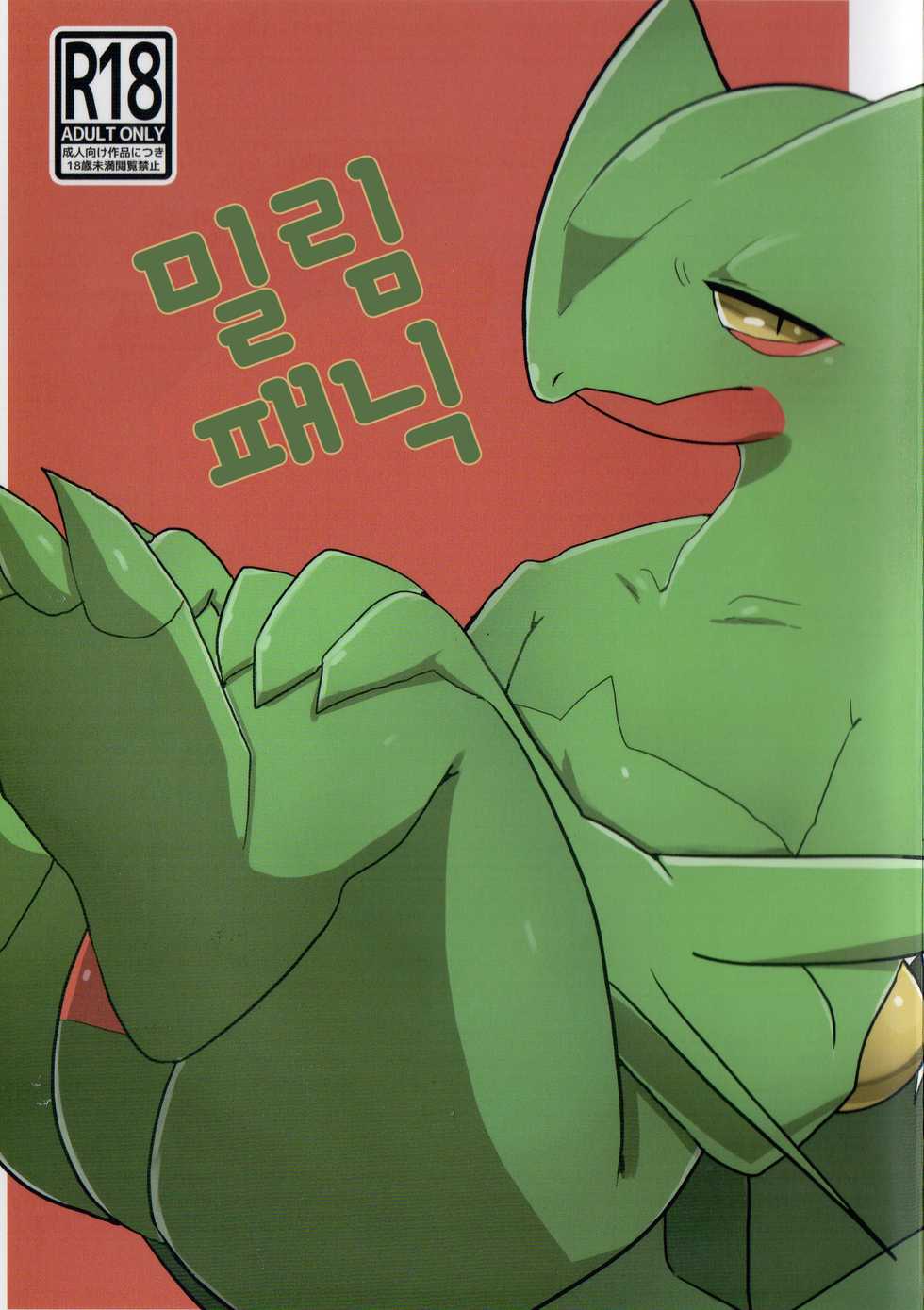 (Kansai! Kemoket 6) [Rizaru Forest. (Ahchi)] Mitsurin Panic | 밀림 패닉 (Pokémon) [Korean] - Page 1