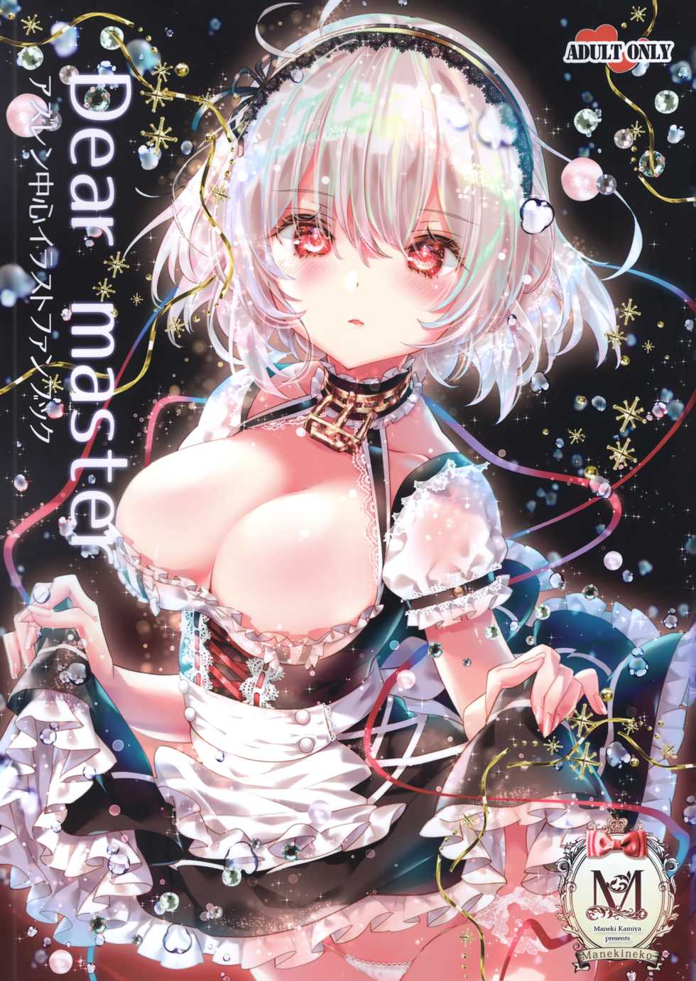 (C96) [Manekineko (Kamiya Maneki)] Dear master -Azur Lane Fanbook- (Azur Lane) - Page 1