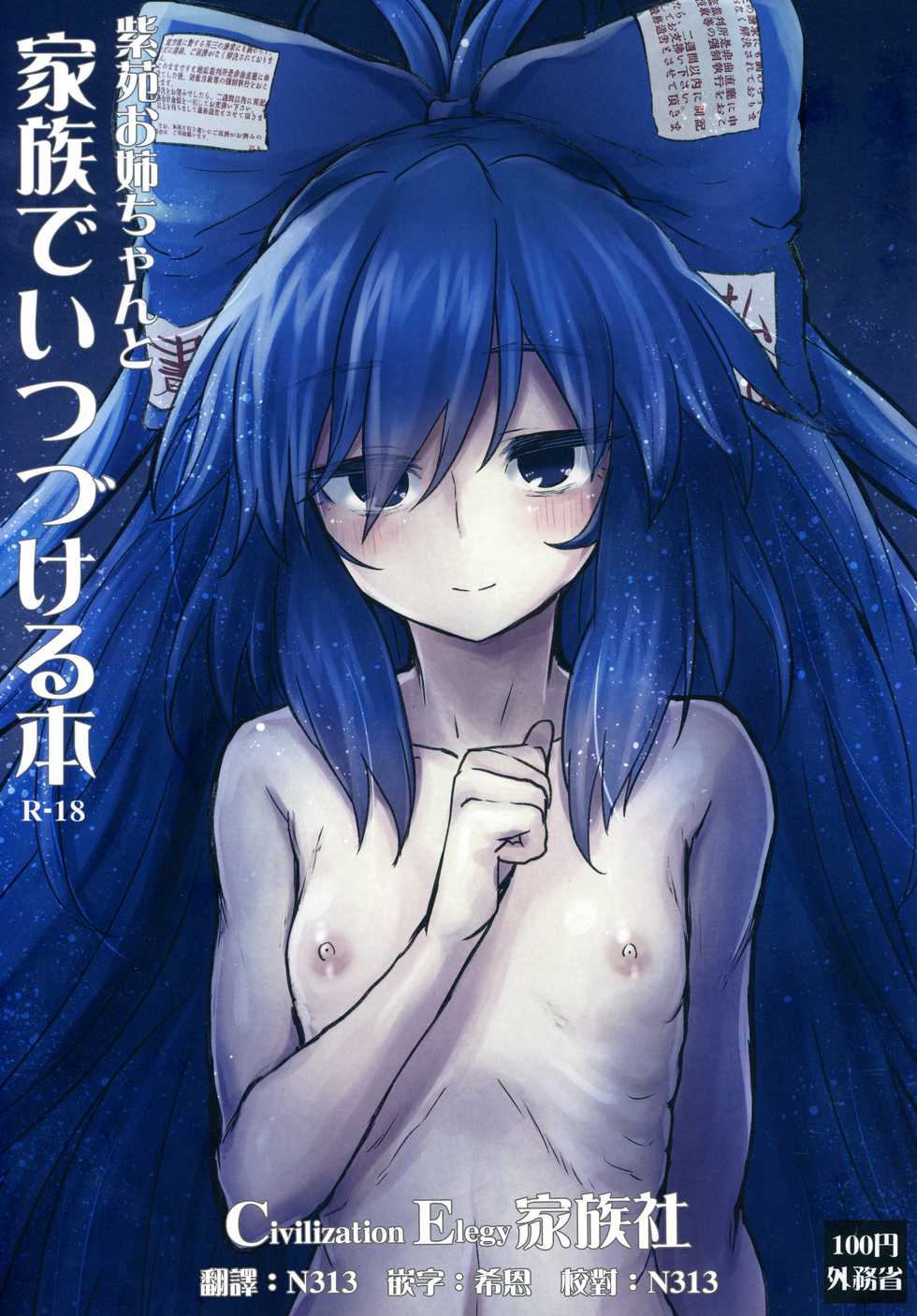 (C96) [100yenMoFA (Mirino)] Shion Onee-chan to Kazoku de Itsuzukeru Hon (Touhou Project) [Chinese] [CE家族社] - Page 1