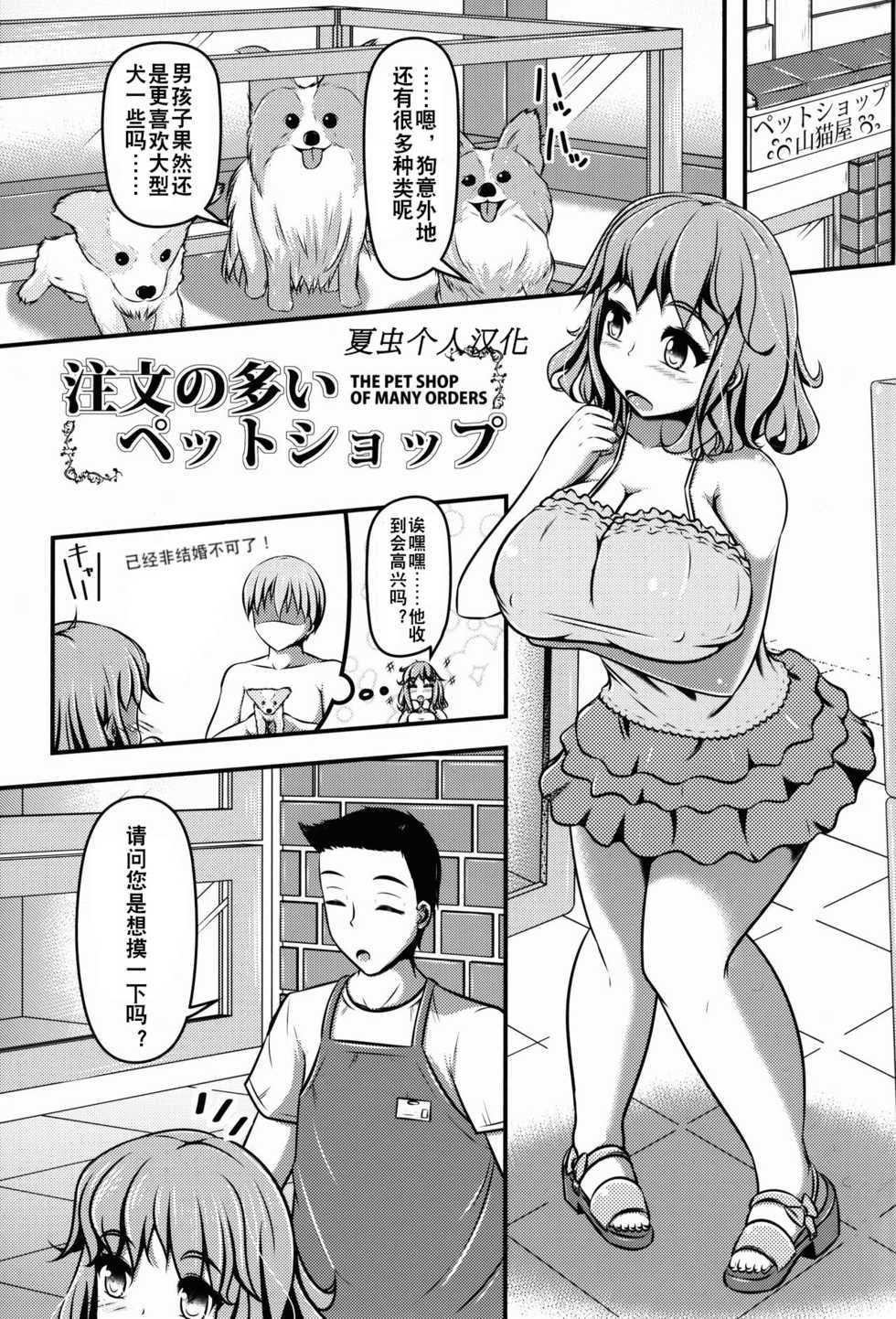 (C90) [Shiroi Shinoshino (Shinoda Kazuhiro)] Chuumon no Ooi Pet Shop [Chinese] [夏虫个人汉化] - Page 3