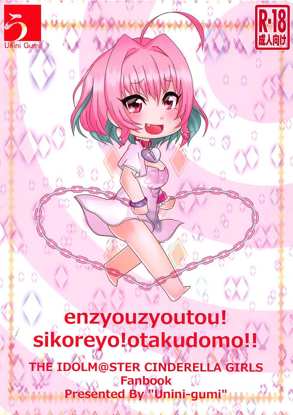 (C96) [Uninigumi (Unini Seven)] Enjou Joutou Shikore yo!! Otaku-domo! (THE IDOLM@STER CINDERELLA GIRLS) - Page 12