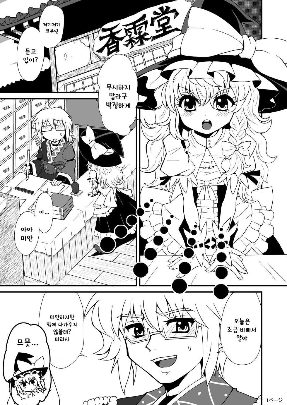 [Hiyashi Chuuka Owarimashita (Zuru)] TooriMarisa ni Ki o Tsukero | 지나가는 마리사를 주의하세요 (Touhou Project) [Korean] [토카레프] - Page 3